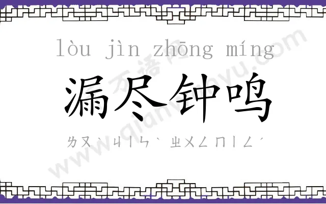 漏尽钟鸣 漏尽钟鸣