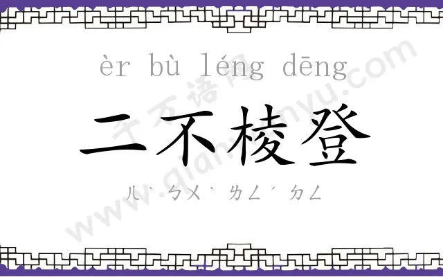 二不棱登 二不棱登