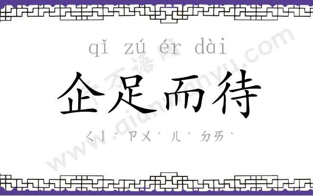 企足而待 企足而待