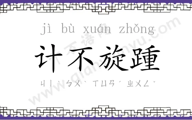 计不旋踵 计不旋踵