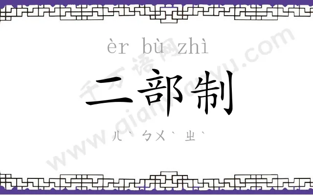 二部制 二部制