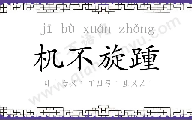 机不旋踵 机不旋踵