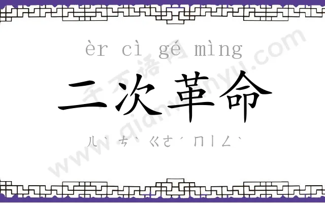 二次革命 二次革命