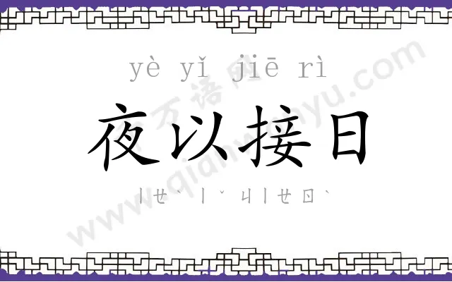 夜以接日 夜以接日