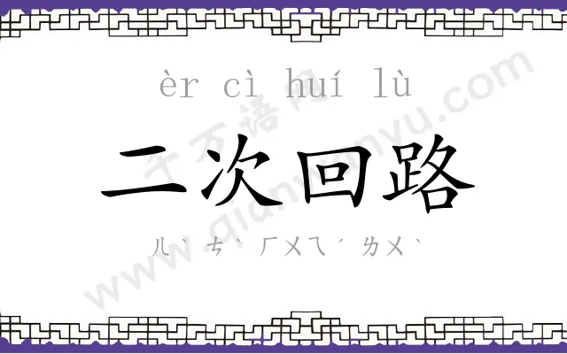 二次回路 二次回路