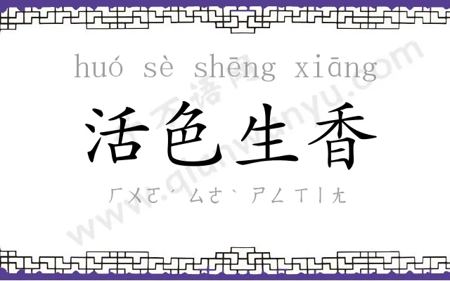 活色生香 活色生香