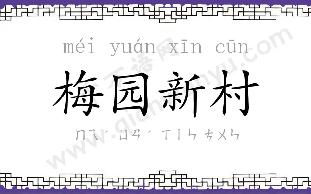 梅园新村 梅园新村