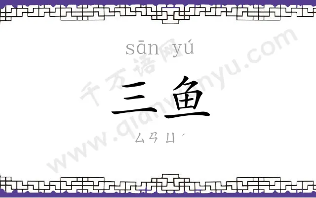 三鱼