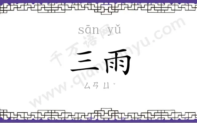 三雨