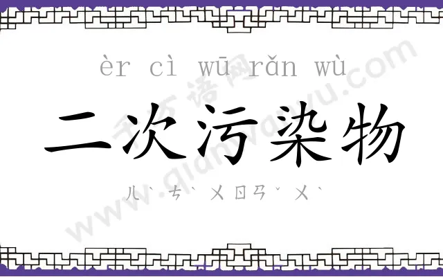二次污染物 二次污染物
