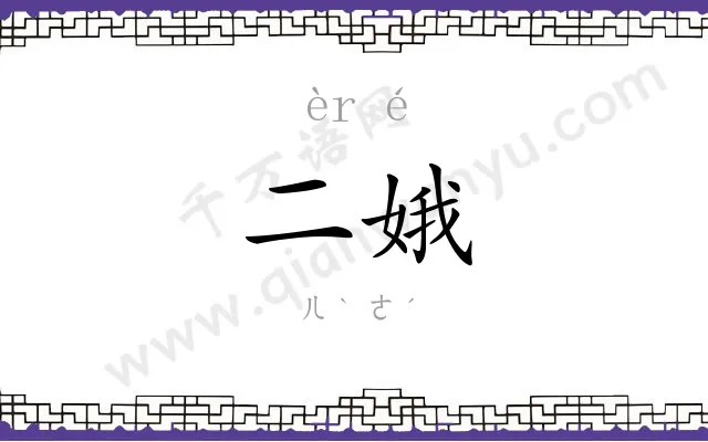 二娥 二娥