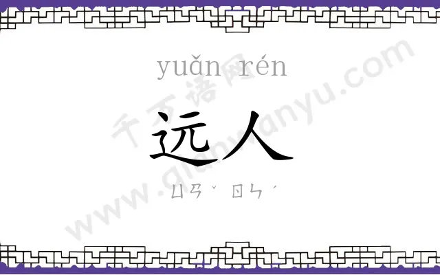 远人