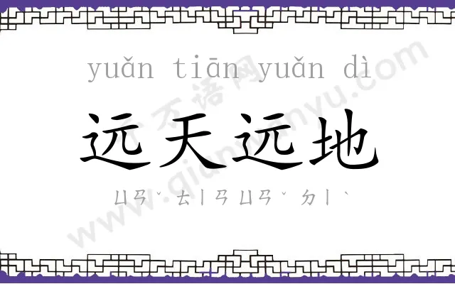 远天远地