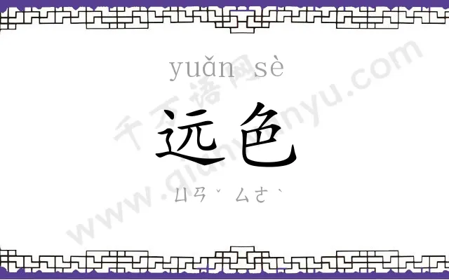 远色