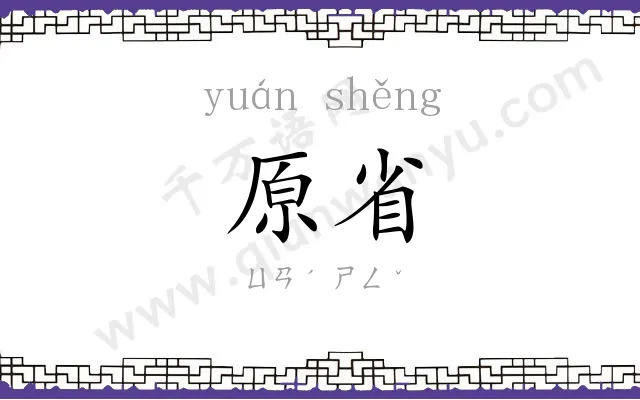 原省