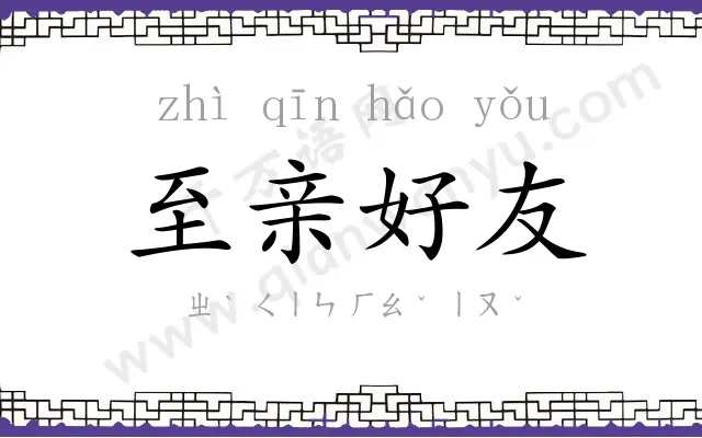 至亲好友 至亲好友