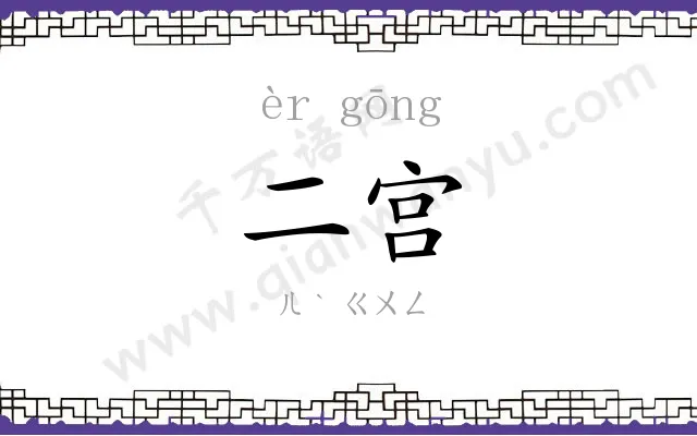二宫