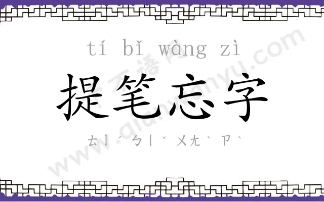 提笔忘字 提笔忘字