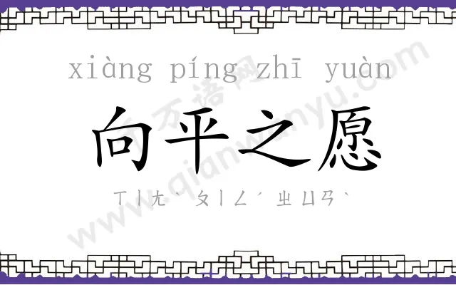 向平之愿 向平之愿