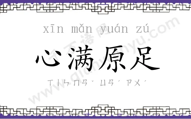 心满原足 心满原足