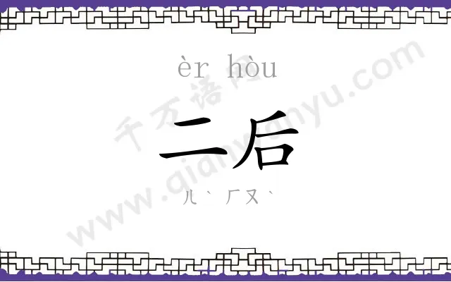二后
