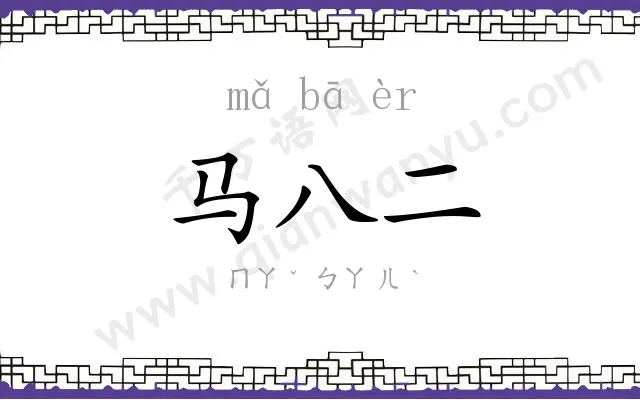 马八二 马八二