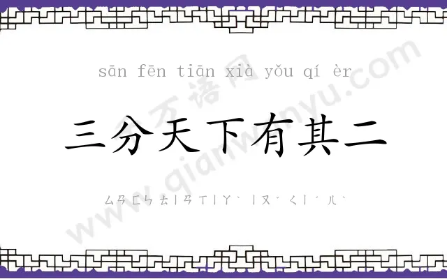 三分天下有其二 三分天下有其二