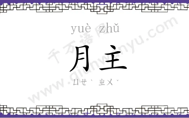 月主