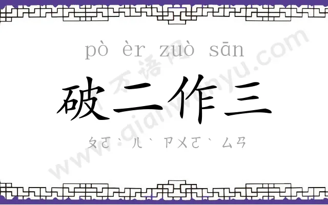破二作三 破二作三