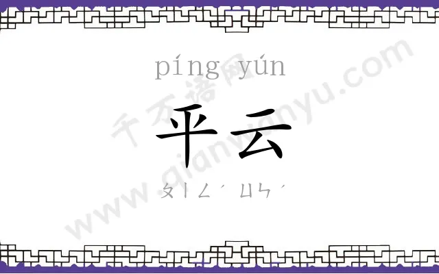 平云