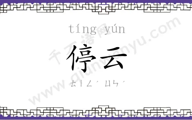 停云