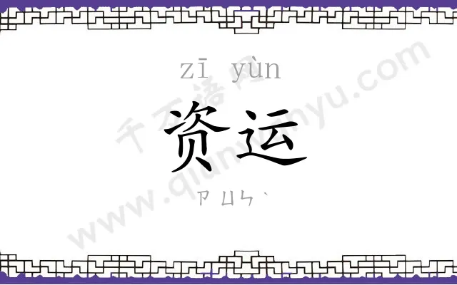 资运