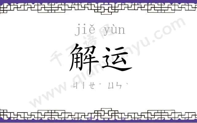 解运