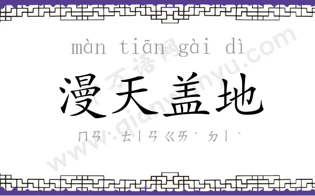 漫天盖地 漫天盖地