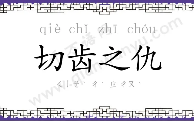 切齿之仇 切齿之仇