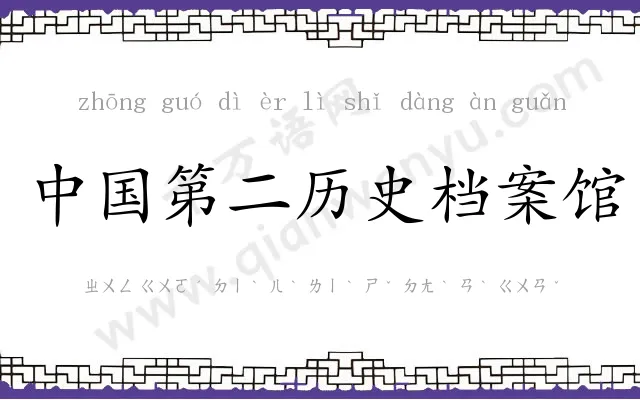 中国第二历史档案馆 中国第二历史档案馆