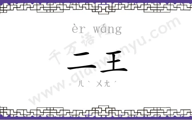 二王