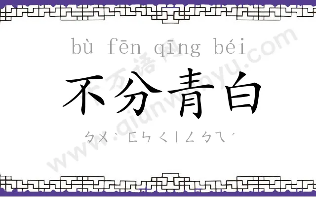 不分青白 不分青白