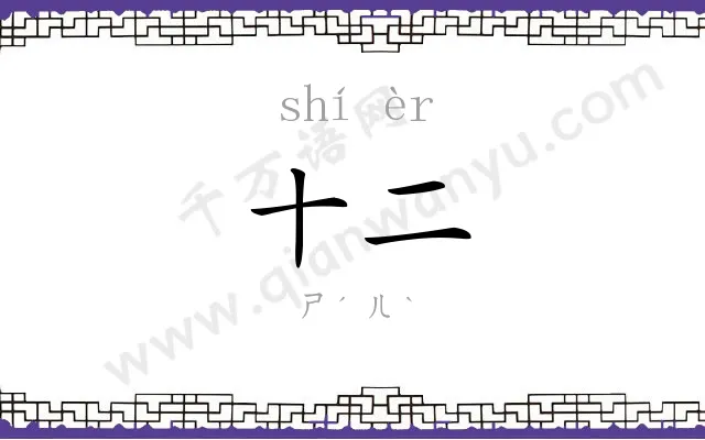 十二 十二
