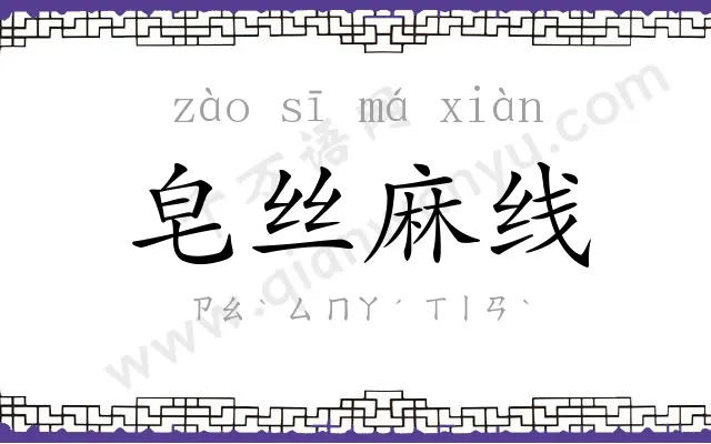 皂丝麻线 皂丝麻线