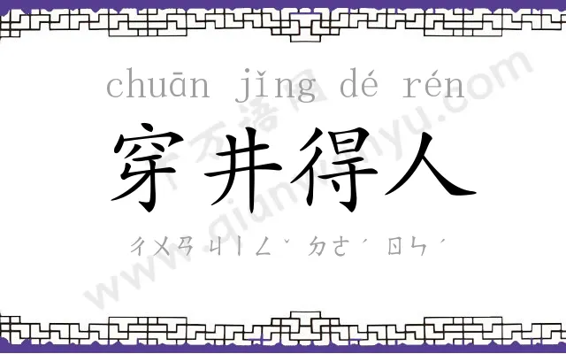 穿井得人 穿井得人