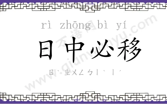 日中必移 日中必移