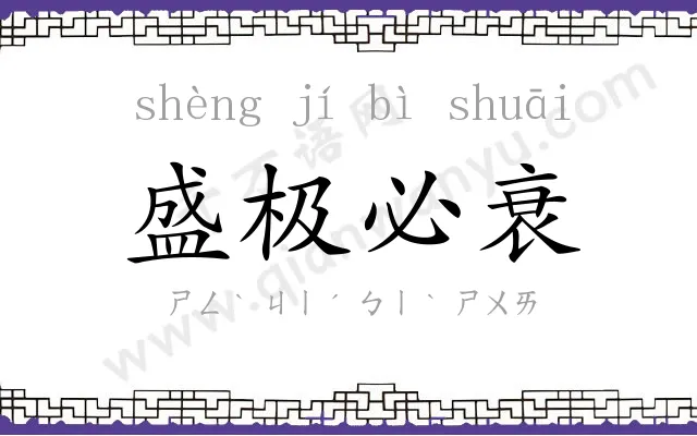 盛极必衰 盛极必衰