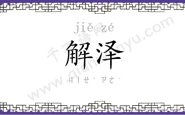 解泽