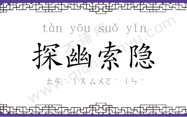 探幽索隐 探幽索隐