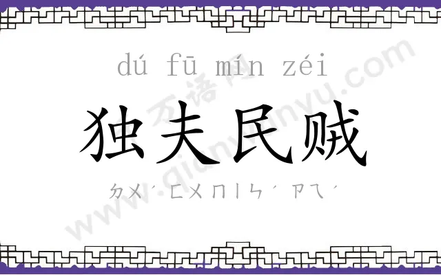 独夫民贼 独夫民贼