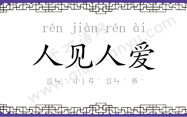 人见人爱 人见人爱