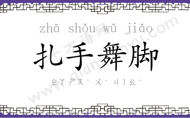 扎手舞脚 扎手舞脚