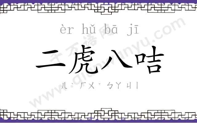 二虎八咭 二虎八咭