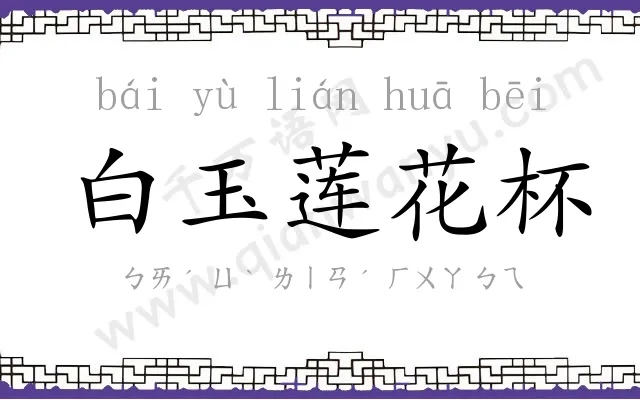 白玉莲花杯 白玉莲花杯